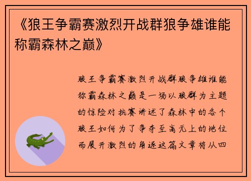 《狼王争霸赛激烈开战群狼争雄谁能称霸森林之巅》