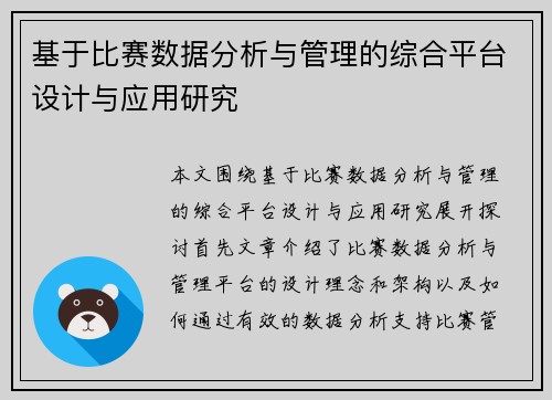基于比赛数据分析与管理的综合平台设计与应用研究