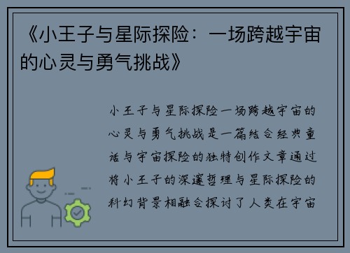 《小王子与星际探险：一场跨越宇宙的心灵与勇气挑战》