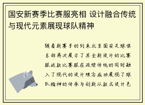 国安新赛季比赛服亮相 设计融合传统与现代元素展现球队精神
