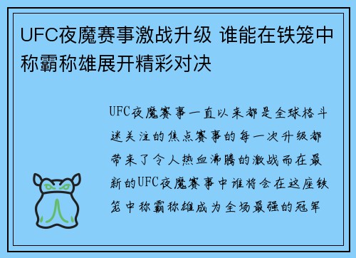 UFC夜魔赛事激战升级 谁能在铁笼中称霸称雄展开精彩对决