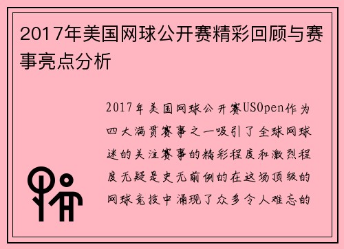 2017年美国网球公开赛精彩回顾与赛事亮点分析