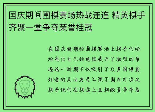 国庆期间围棋赛场热战连连 精英棋手齐聚一堂争夺荣誉桂冠