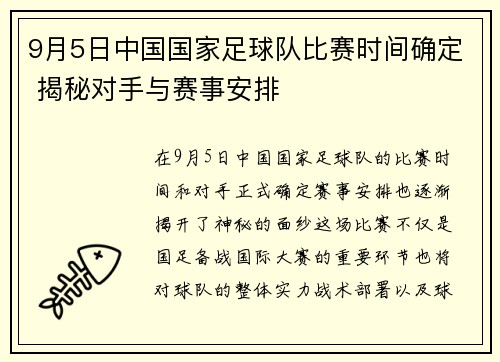 9月5日中国国家足球队比赛时间确定 揭秘对手与赛事安排