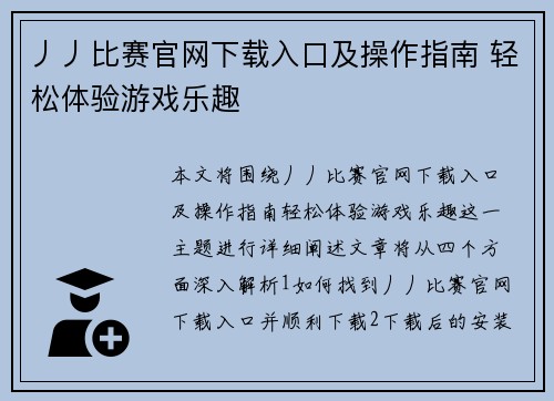 丿丿比赛官网下载入口及操作指南 轻松体验游戏乐趣