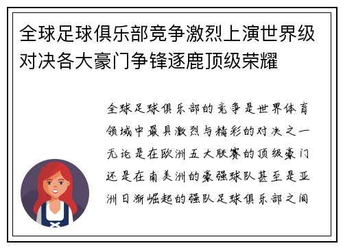 全球足球俱乐部竞争激烈上演世界级对决各大豪门争锋逐鹿顶级荣耀