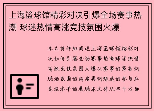 上海篮球馆精彩对决引爆全场赛事热潮 球迷热情高涨竞技氛围火爆