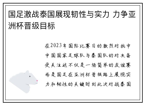 国足激战泰国展现韧性与实力 力争亚洲杯晋级目标