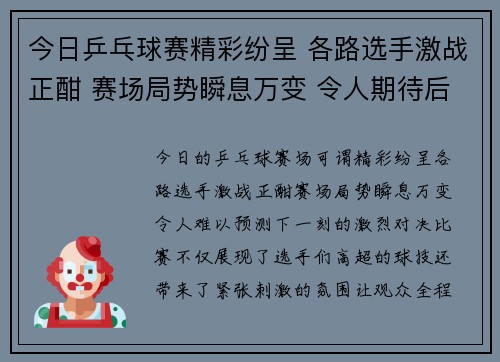 今日乒乓球赛精彩纷呈 各路选手激战正酣 赛场局势瞬息万变 令人期待后续精彩表现