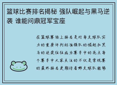 篮球比赛排名揭秘 强队崛起与黑马逆袭 谁能问鼎冠军宝座