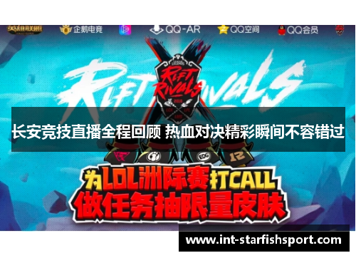 长安竞技直播全程回顾 热血对决精彩瞬间不容错过