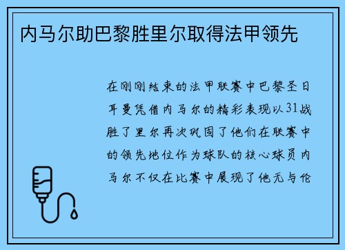 内马尔助巴黎胜里尔取得法甲领先