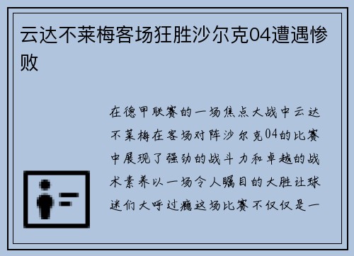 云达不莱梅客场狂胜沙尔克04遭遇惨败