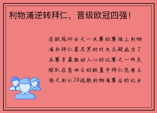 利物浦逆转拜仁，晋级欧冠四强！