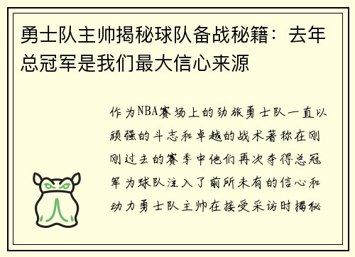 勇士队主帅揭秘球队备战秘籍:去年总冠军是我们最大信心来源