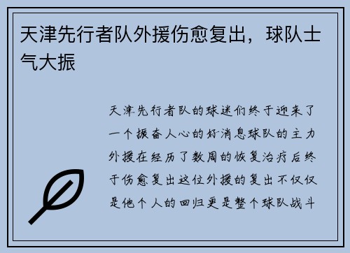 天津先行者队外援伤愈复出，球队士气大振