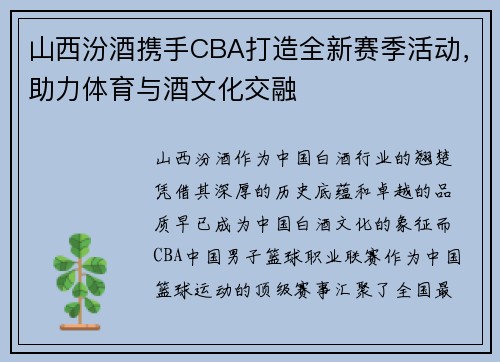 山西汾酒携手CBA打造全新赛季活动，助力体育与酒文化交融