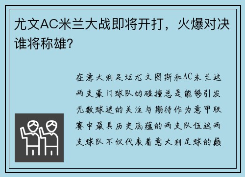 尤文AC米兰大战即将开打,火爆对决谁将称雄?
