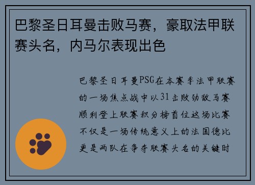 巴黎圣日耳曼击败马赛,豪取法甲联赛头名,内马尔表现出色