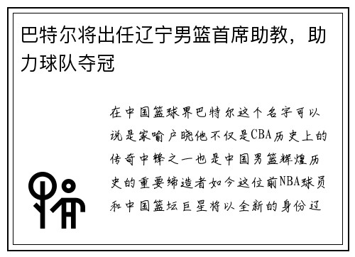 巴特尔将出任辽宁男篮首席助教,助力球队夺冠