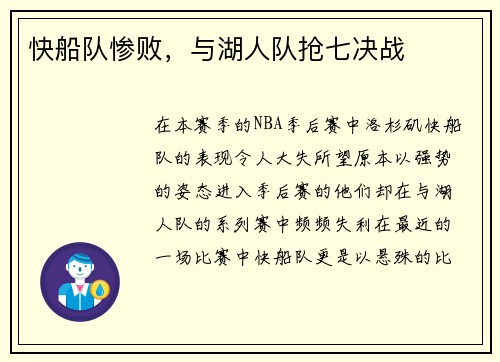 快船队惨败,与湖人队抢七决战