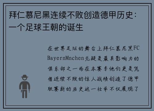 拜仁慕尼黑连续不败创造德甲历史：一个足球王朝的诞生