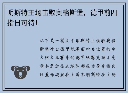 明斯特主场击败奥格斯堡,德甲前四指日可待!