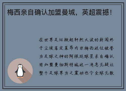 梅西亲自确认加盟曼城,英超震撼!