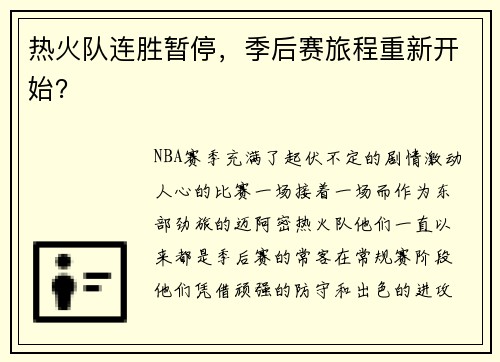 热火队连胜暂停,季后赛旅程重新开始?