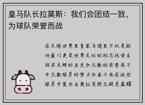 皇马队长拉莫斯：我们会团结一致，为球队荣誉而战