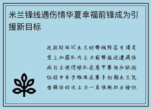 米兰锋线遇伤情华夏幸福前锋成为引援新目标