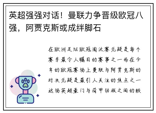 英超强强对话！曼联力争晋级欧冠八强，阿贾克斯或成绊脚石