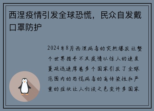 西涅疫情引发全球恐慌，民众自发戴口罩防护