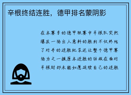 辛根终结连胜，德甲排名蒙阴影