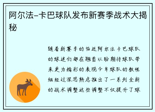 阿尔法-卡巴球队发布新赛季战术大揭秘