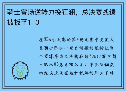 骑士客场逆转力挽狂澜，总决赛战绩被扳至1-3