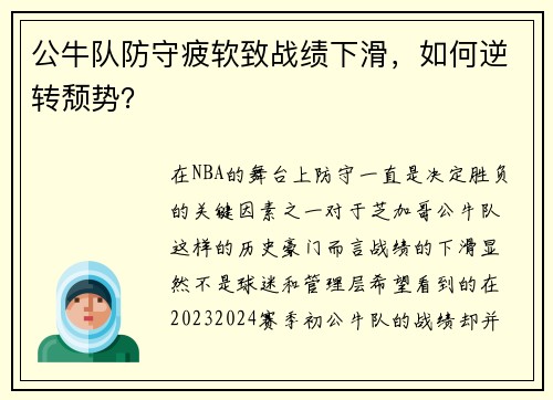 公牛队防守疲软致战绩下滑，如何逆转颓势？
