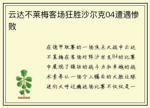 云达不莱梅客场狂胜沙尔克04遭遇惨败