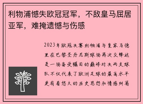 利物浦憾失欧冠冠军,不敌皇马屈居亚军,难掩遗憾与伤感