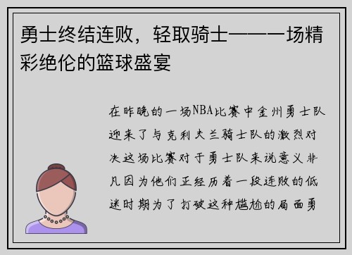 勇士终结连败，轻取骑士——一场精彩绝伦的篮球盛宴