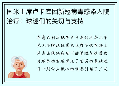 国米主席卢卡库因新冠病毒感染入院治疗：球迷们的关切与支持