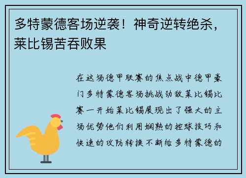 多特蒙德客场逆袭!神奇逆转绝杀,莱比锡苦吞败果