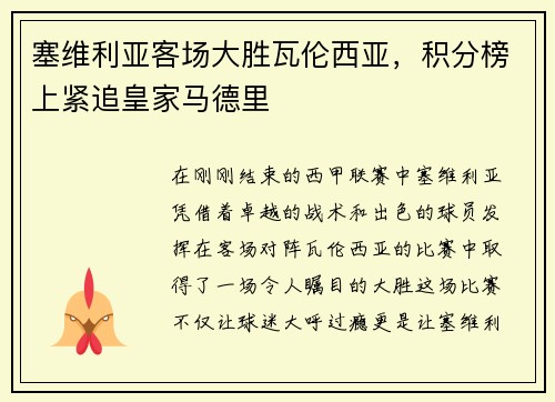 塞维利亚客场大胜瓦伦西亚，积分榜上紧追皇家马德里