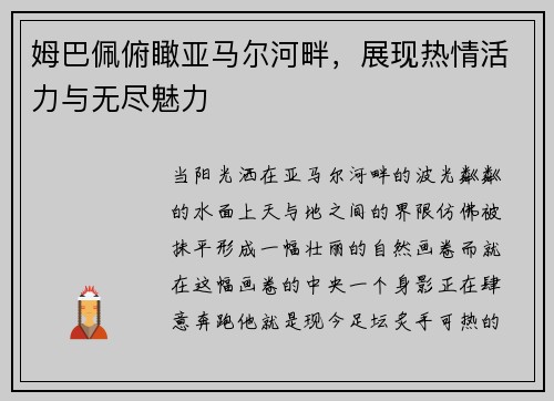 姆巴佩俯瞰亚马尔河畔，展现热情活力与无尽魅力