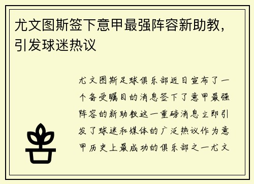 尤文图斯签下意甲最强阵容新助教，引发球迷热议