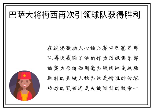 巴萨大将梅西再次引领球队获得胜利