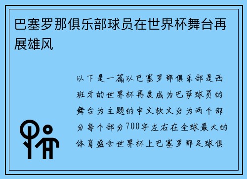 巴塞罗那俱乐部球员在世界杯舞台再展雄风