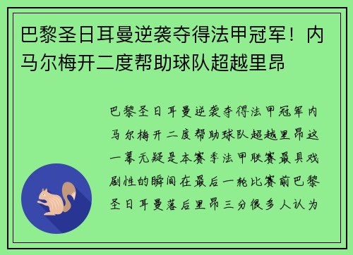 巴黎圣日耳曼逆袭夺得法甲冠军！内马尔梅开二度帮助球队超越里昂