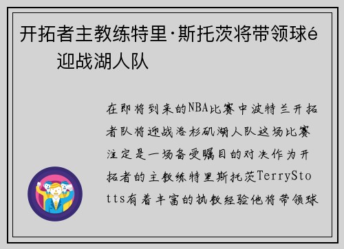 开拓者主教练特里·斯托茨将带领球队迎战湖人队
