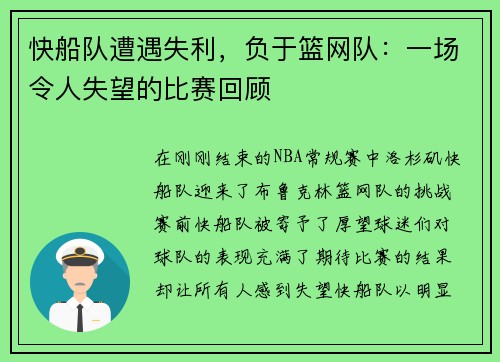 快船队遭遇失利，负于篮网队：一场令人失望的比赛回顾